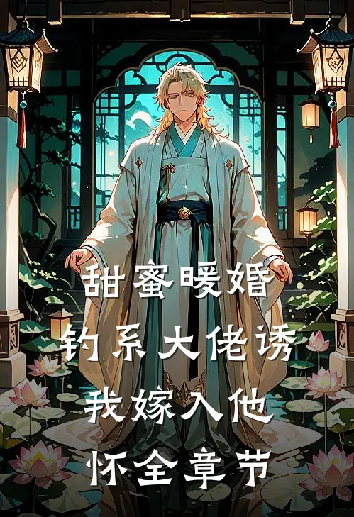甜蜜暖婚：钓系大佬诱我嫁入他怀全章节