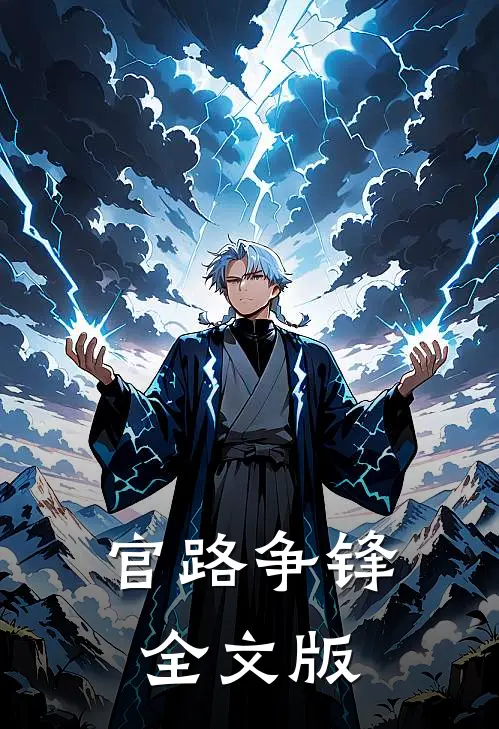官路争锋全文版
