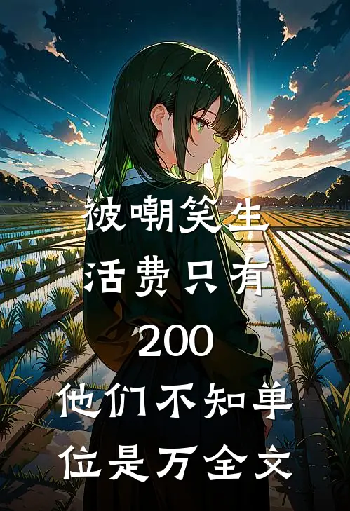 被嘲笑生活费只有200，他们不知单位是万全文