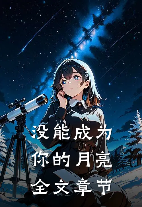 没能成为你的月亮全文章节