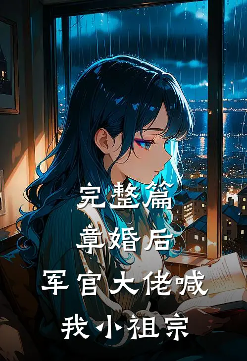 完整篇章婚后，军官大佬喊我小祖宗