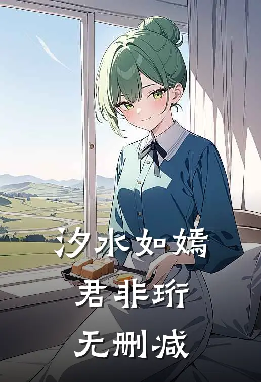 汐水如嫣君非珩无删减