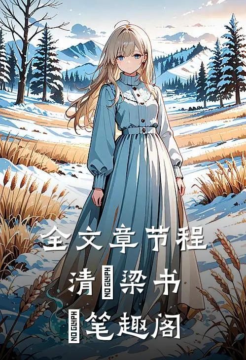 全文章节程清玙梁书媞笔趣阁