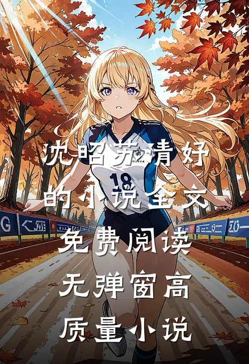 沈昭苏清妤的小说全文免费阅读无弹窗高质量小说