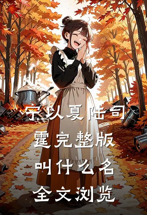 宁以夏陆司霆完整版叫什么名全文浏览