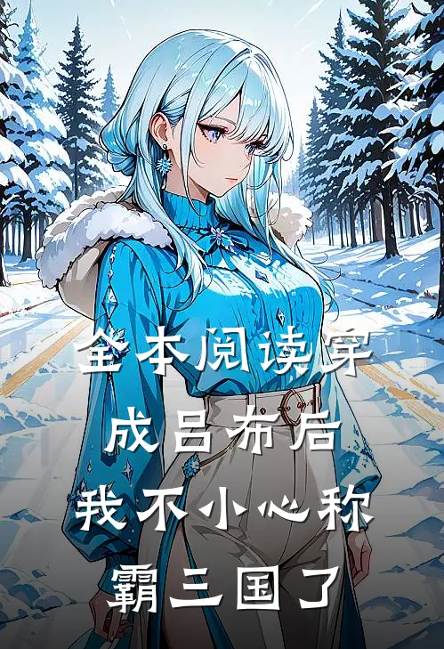 全本阅读穿成吕布后，我不小心称霸三国了