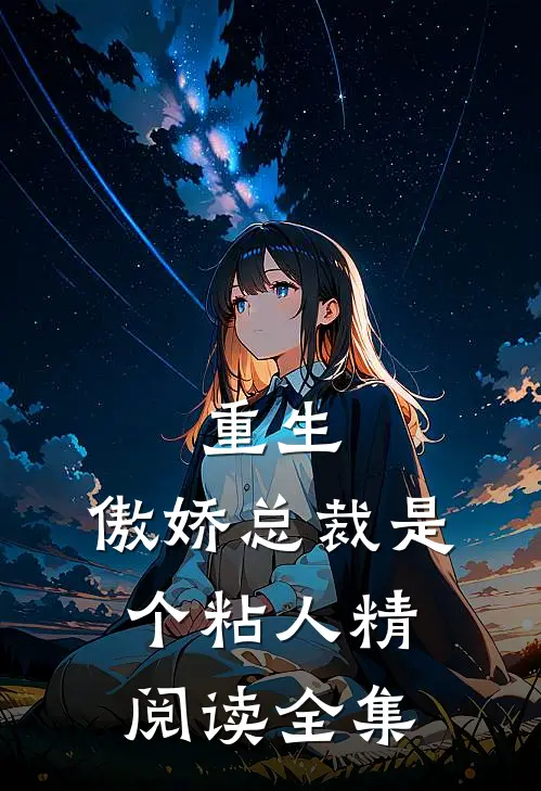 重生：傲娇总裁是个粘人精阅读全集