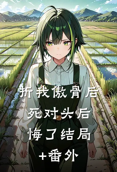 折我傲骨后，死对头后悔了结局+番外