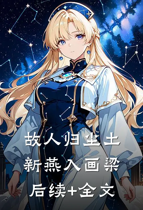 故人归尘土，新燕入画梁后续+全文