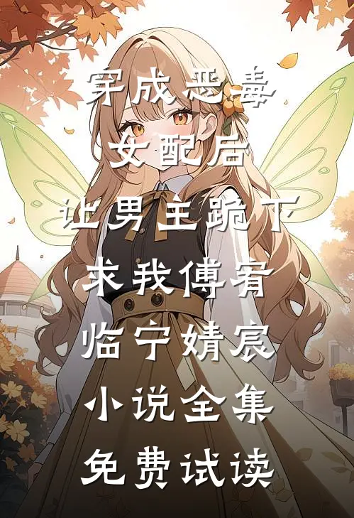 穿成恶毒女配后，让男主跪下求我傅宥临宁婧宸小说全集免费试读