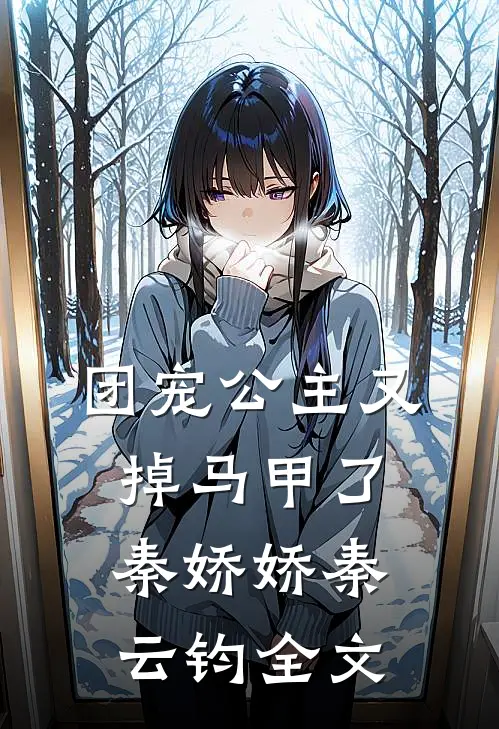 团宠公主又掉马甲了秦娇娇秦云钧全文