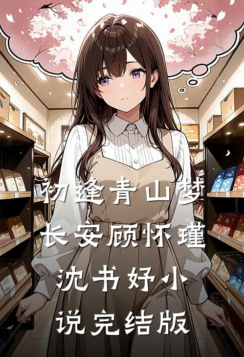 初逢青山梦长安顾怀瑾沈书妤小说完结版