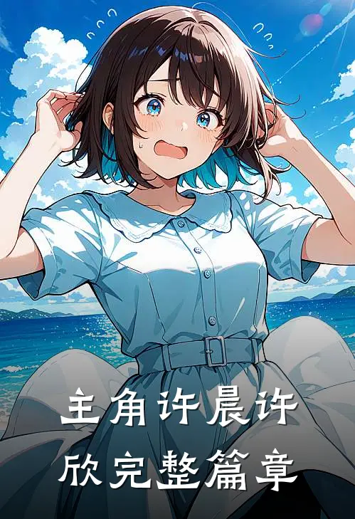 主角许晨许欣完整篇章