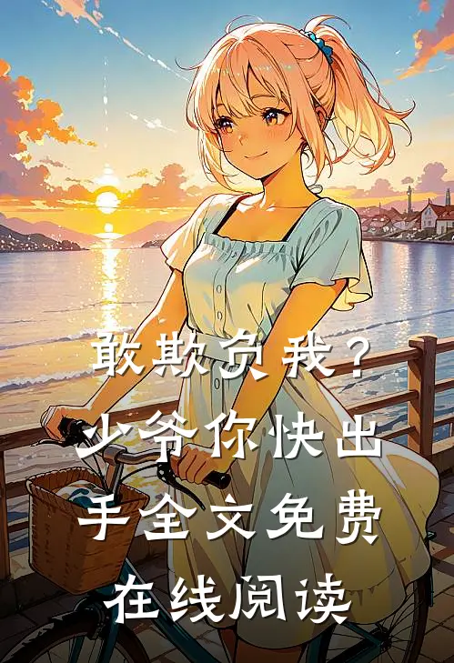 敢欺负我？少爷你快出手全文免费在线阅读