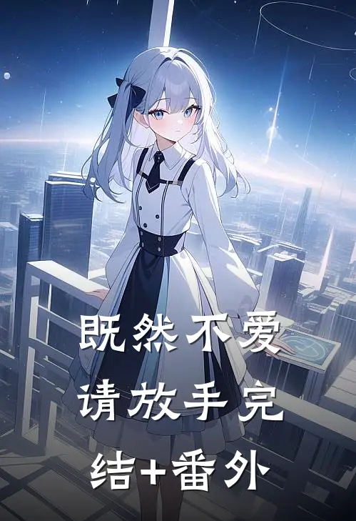 既然不爱，请放手完结+番外