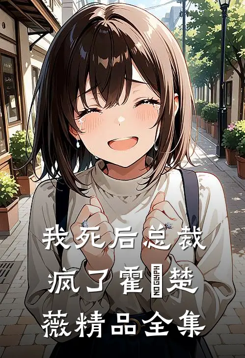 我死后总裁疯了霍珽楚薇精品全集