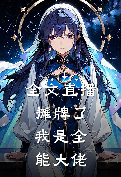全文直播：摊牌了，我是全能大佬