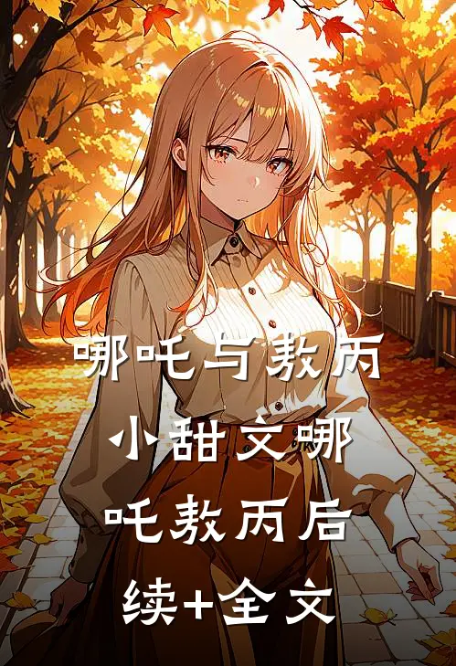 哪吒与敖丙小甜文哪吒敖丙后续+全文
