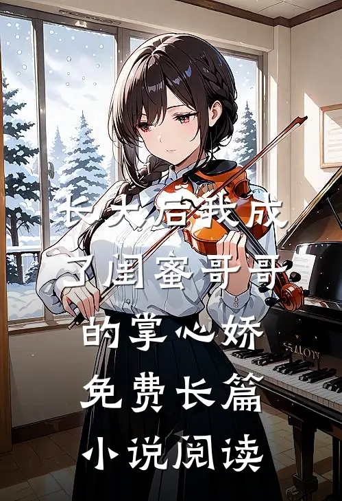 长大后我成了闺蜜哥哥的掌心娇免费长篇小说阅读