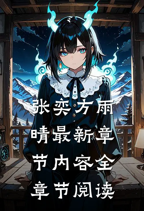 张奕方雨晴最新章节内容全章节阅读