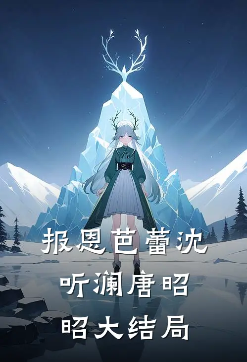 报恩芭蕾沈听澜唐昭昭大结局