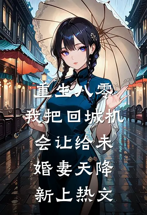 重生八零：我把回城机会让给未婚妻天降新上热文