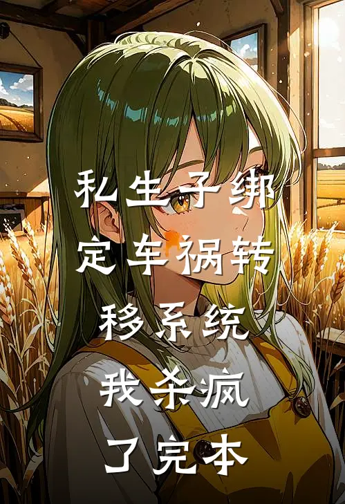 私生子绑定车祸转移系统，我杀疯了完本