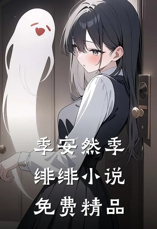 季安然季绯绯小说免费精品