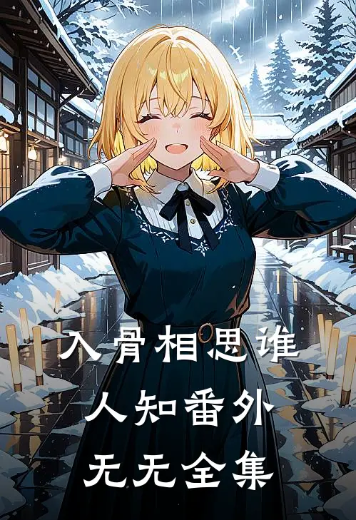 入骨相思谁人知 番外无无 全集