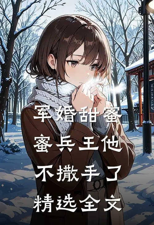 军婚甜蜜蜜兵王他不撒手了精选全文