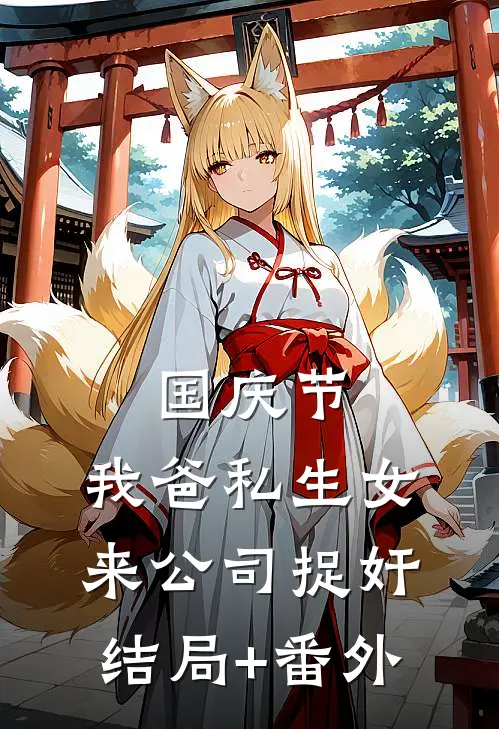 国庆节，我爸私生女来公司捉奸结局+番外