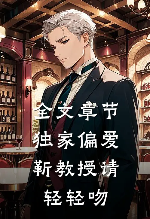 全文章节独家偏爱：靳教授请轻轻吻