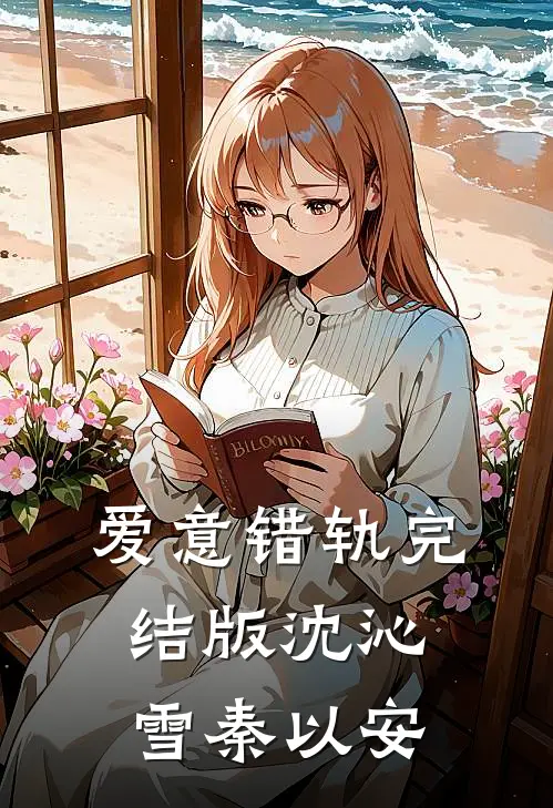 爱意错轨完结版沈沁雪秦以安