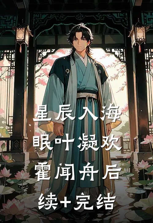 星辰入海眠叶凝欢霍闻舟后续+完结