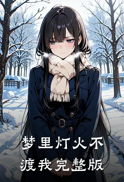 梦里灯火不渡我完整版