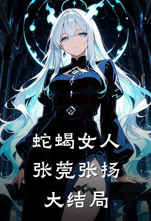 蛇蝎女人张莞张扬大结局