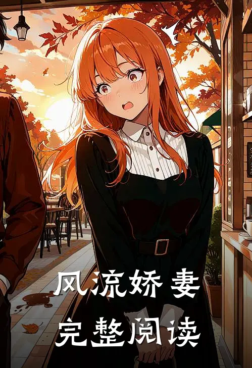 风流娇妻完整阅读