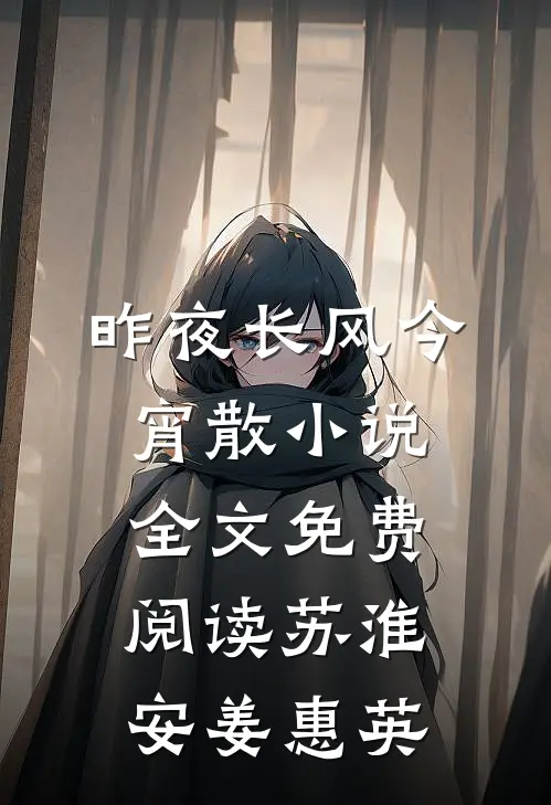 昨夜长风今宵散小说全文免费阅读苏淮安姜惠英