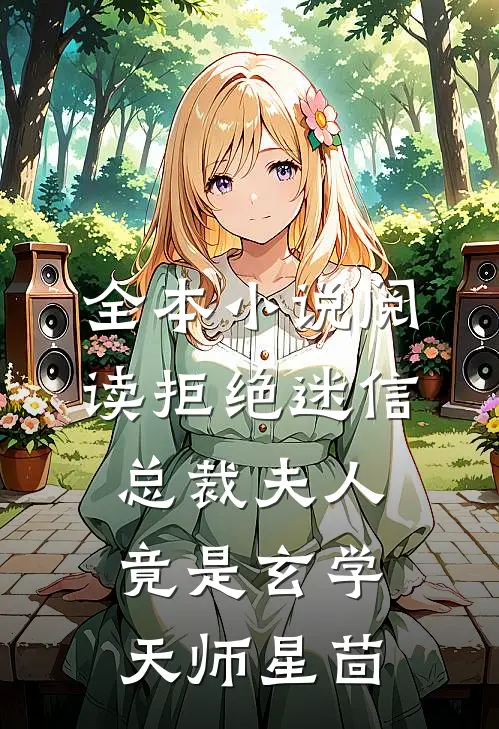 全本小说阅读拒绝迷信,总裁夫人竟是玄学天师星茴
