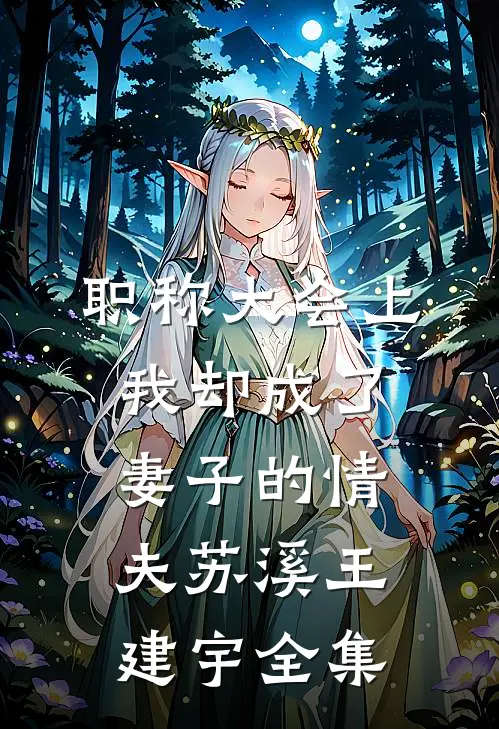 职称大会上，我却成了妻子的情夫苏溪王建宇 全集