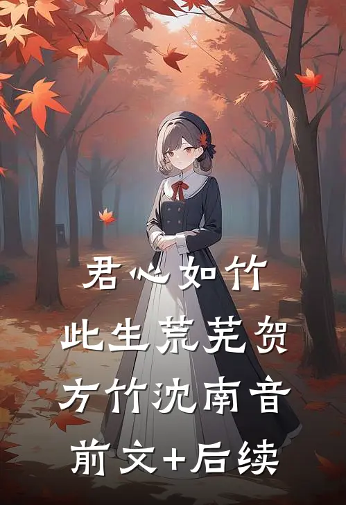 君心如竹，此生荒芜贺方竹沈南音前文+后续