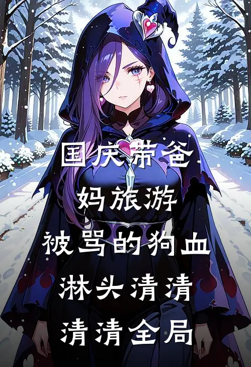国庆带爸妈旅游，被骂的狗血淋头清清清清全局