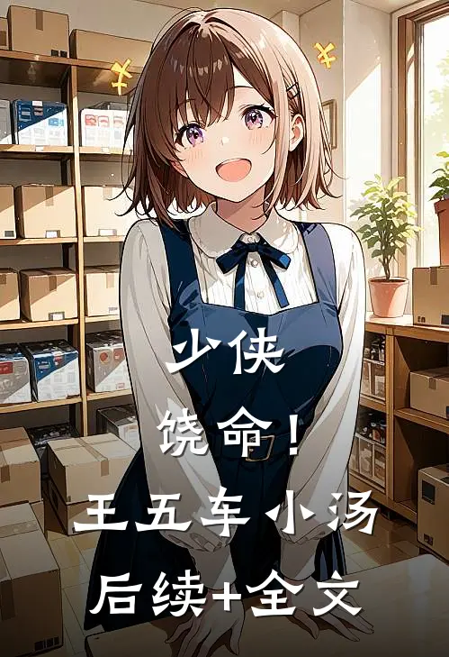 少侠，饶命！王五车小汤后续+全文