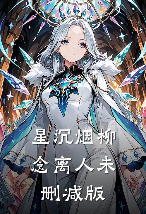 星沉烟柳念离人未删减版