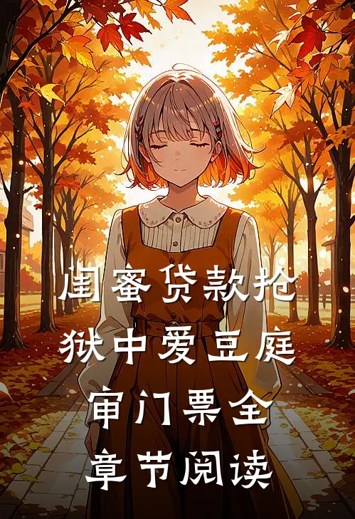 闺蜜贷款抢狱中爱豆庭审门票全章节阅读