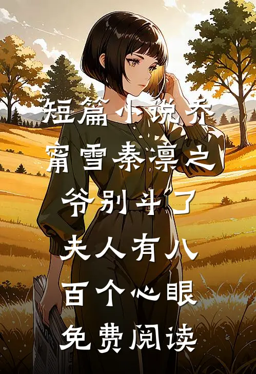 短篇小说乔甯雪秦凛之爷别斗了夫人有八百个心眼免费阅读