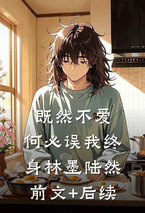 既然不爱，何必误我终身林墨陆然前文+后续