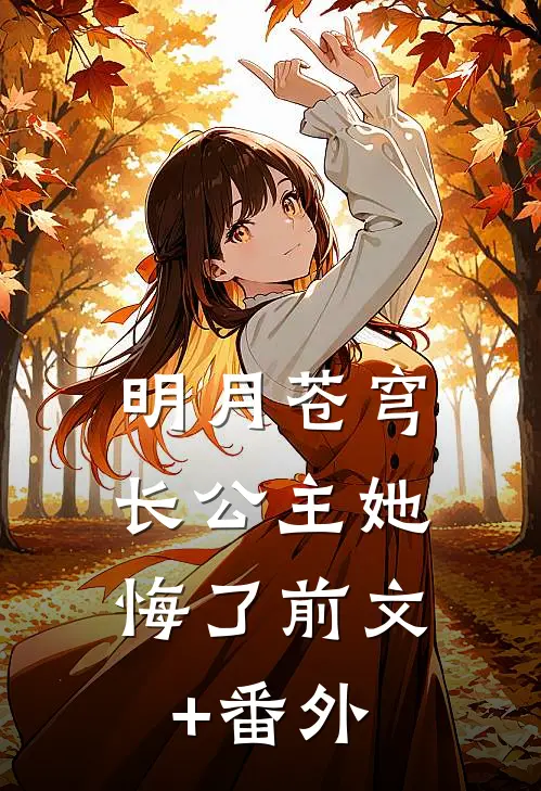 明月苍穹，长公主她悔了前文+番外