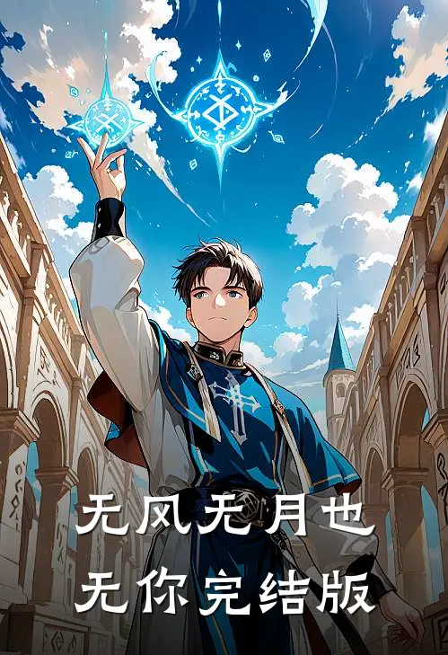无风无月也无你完结版