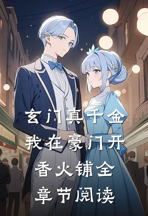 玄门真千金：我在豪门开香火铺全章节阅读